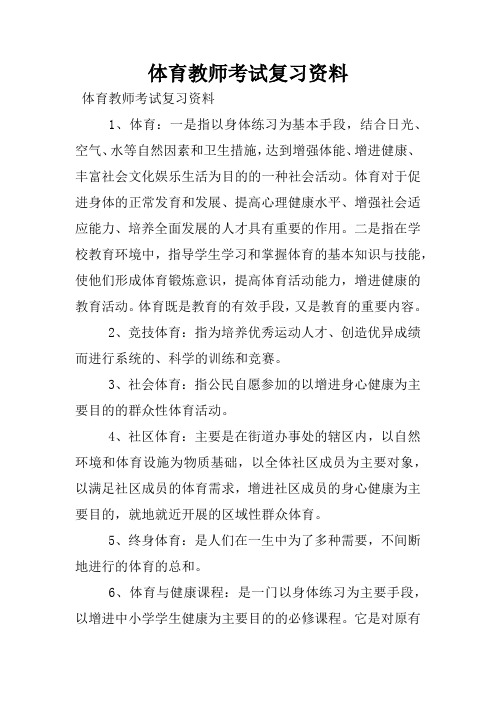 体育教师考试复习资料