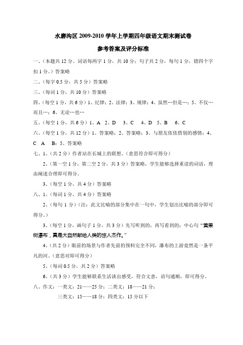 水磨沟区2009-2010学年上学期四年级语文期末测试卷参考答案及评分标准