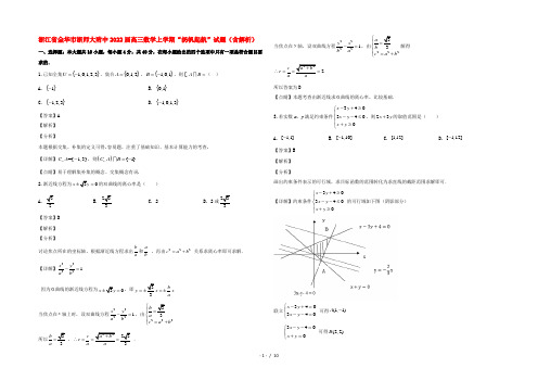 浙江省金华市浙师大附中2022届高三数学上学期“扬帆起航”试题(含解析)