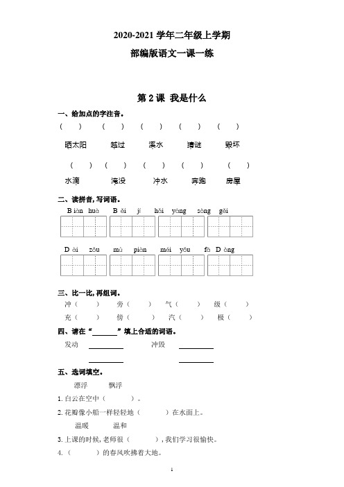 部编版语文二年级上册一课一练-第2课 我是什么(附答案)