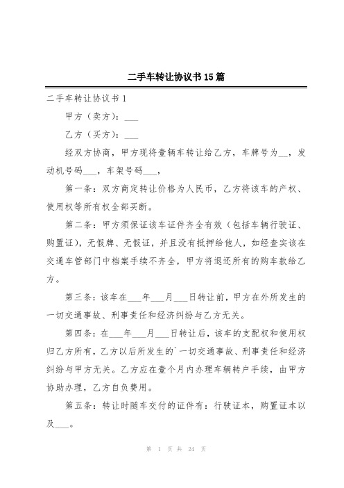 二手车转让协议书15篇