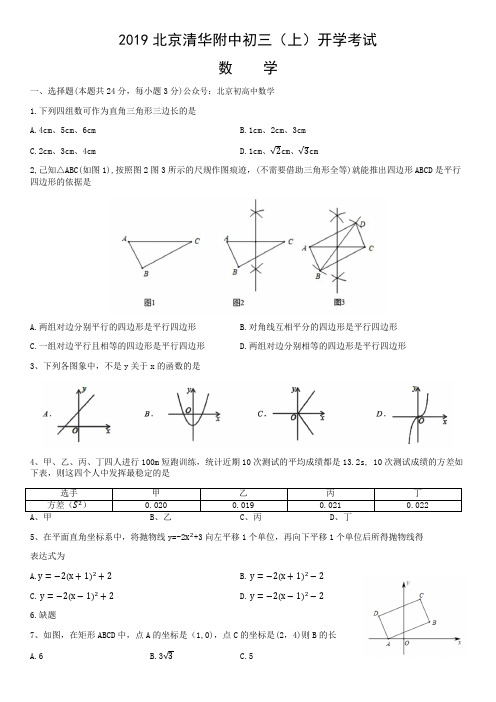 清华附中2019-2020学年初三上学期开学考试数学试卷(无答案)