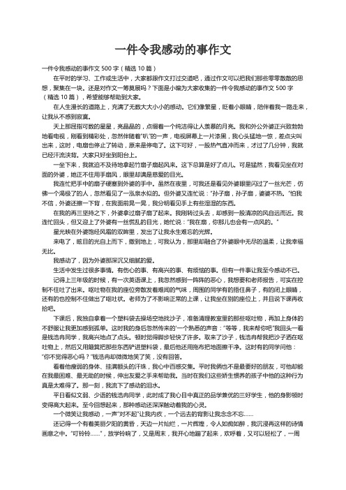 一件令我感动的事作文500字（精选10篇）