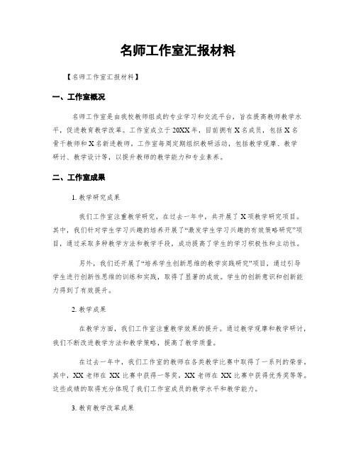 名师工作室汇报材料