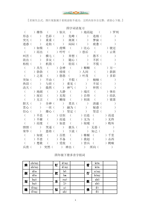 部编版四年级语文下册专项练习：四字词语、多音字.doc