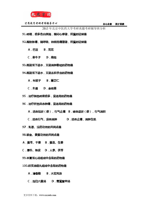 2015年北京中医药大学考研真题考研辅导班分析