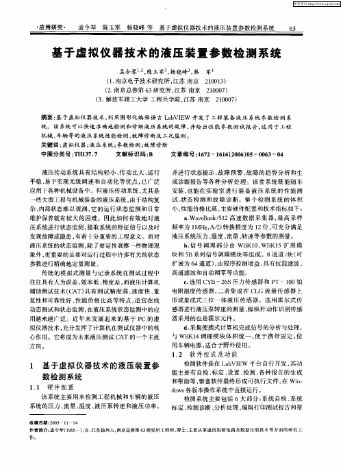 基于虚拟仪器技术的液压装置参数检测系统