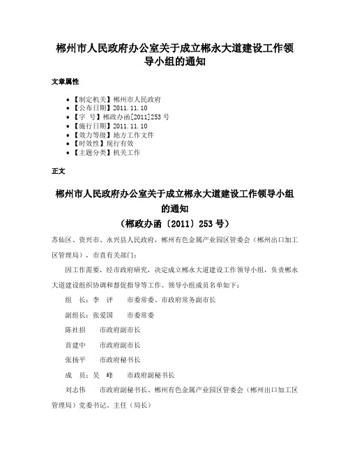 郴州市人民政府办公室关于成立郴永大道建设工作领导小组的通知