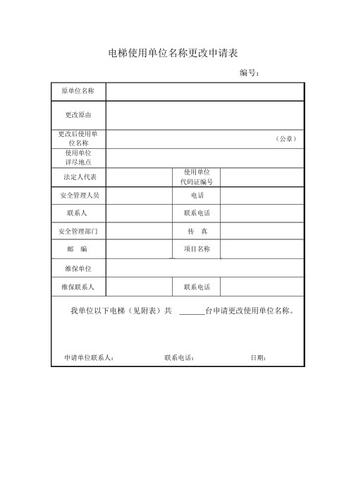 电梯使用单位名称变更申请表