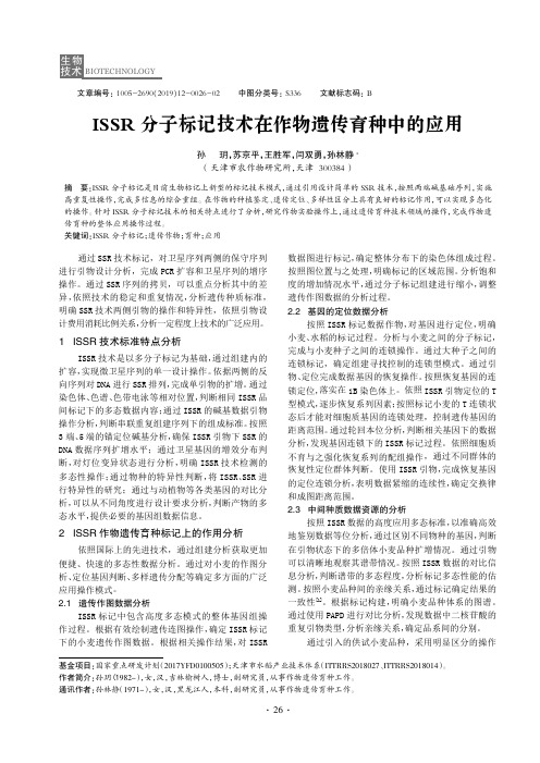 ISSR分子标记技术在作物遗传育种中的应用