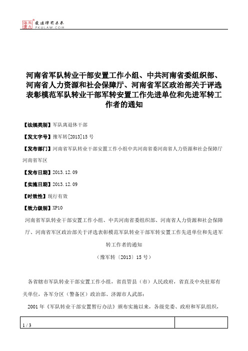 河南省军队转业干部安置工作小组、中共河南省委组织部、河南省人