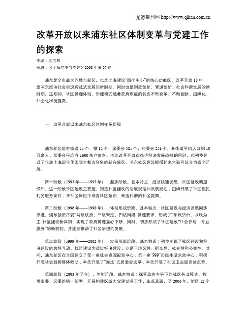 改革开放以来浦东社区体制变革与党建工作的探索