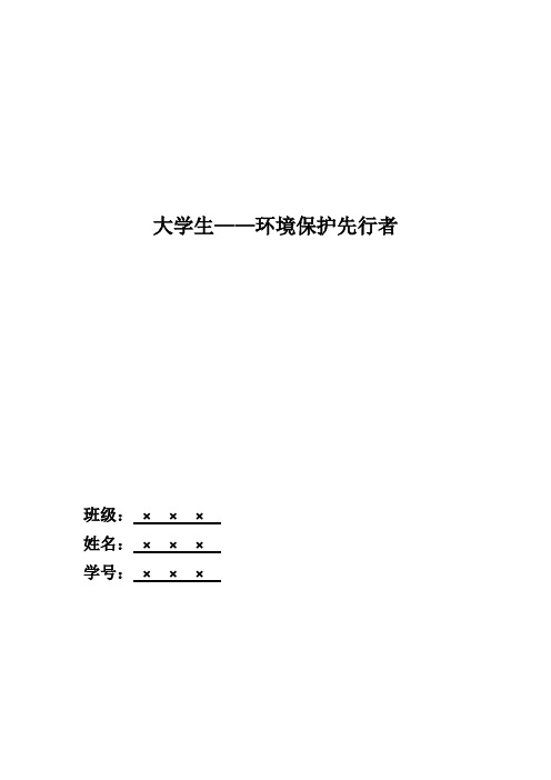 大学生在环境保护中怎样有所作为