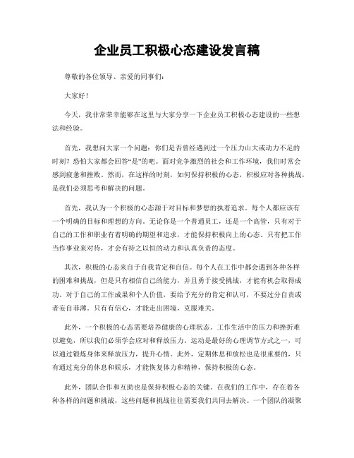 企业员工积极心态建设发言稿