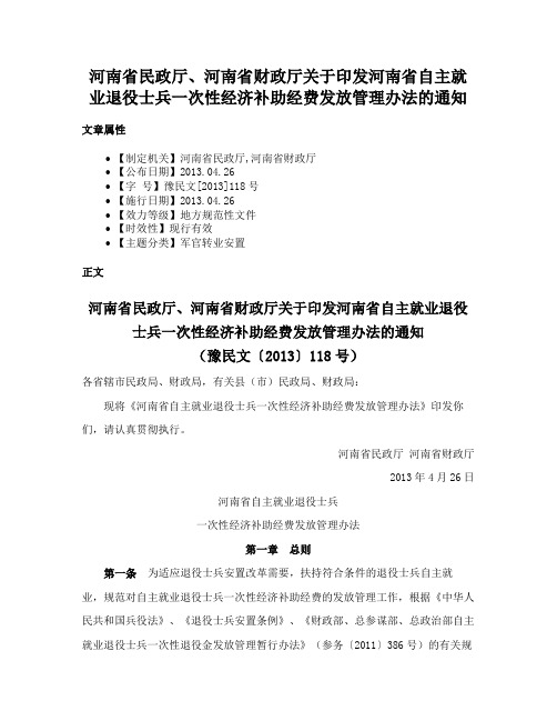 河南省民政厅、河南省财政厅关于印发河南省自主就业退役士兵一次性经济补助经费发放管理办法的通知