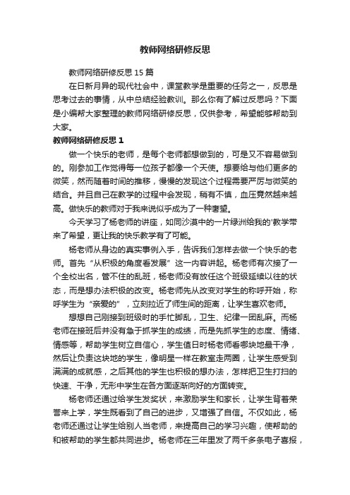 教师网络研修反思