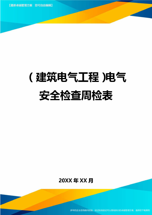 (建筑电气工程)电气安全检查周检表精编