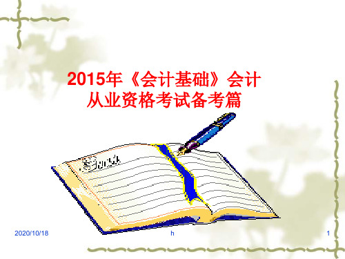 2015年《会计基础》会计从业资格考试备考篇(冲刺课件