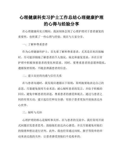 心理健康科实习护士工作总结心理健康护理的心得与经验分享