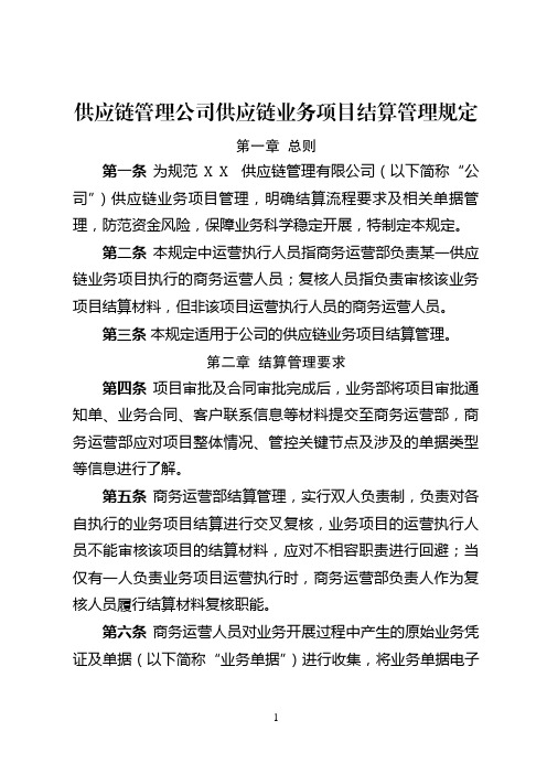 供应链管理公司供应链业务项目结算管理规定