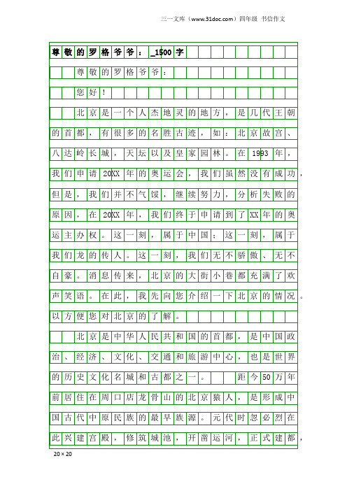 四年级书信作文：尊敬的罗格爷爷：_1500字