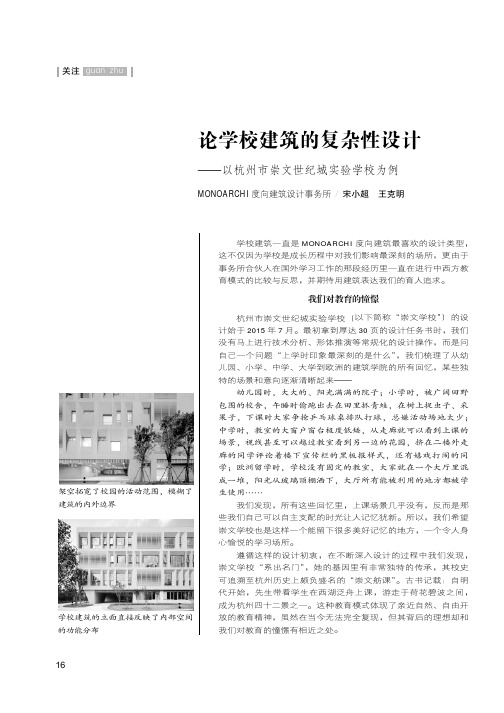 论学校建筑的复杂性设计——以杭州市崇文世纪城实验学校为例