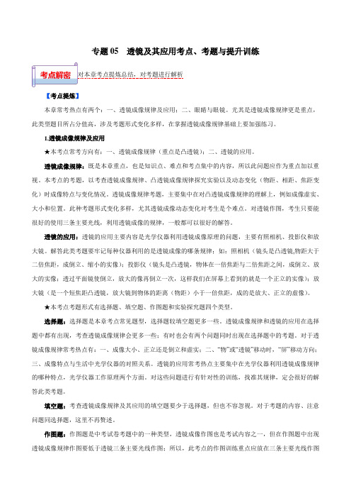 金老师教育培训备战中考物理一轮复习专题：05 透镜及其应用考点练习含解析27页