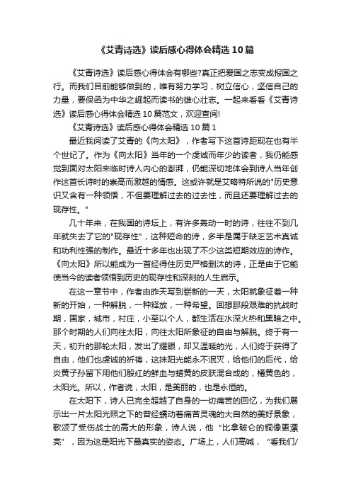 《艾青诗选》读后感心得体会精选10篇