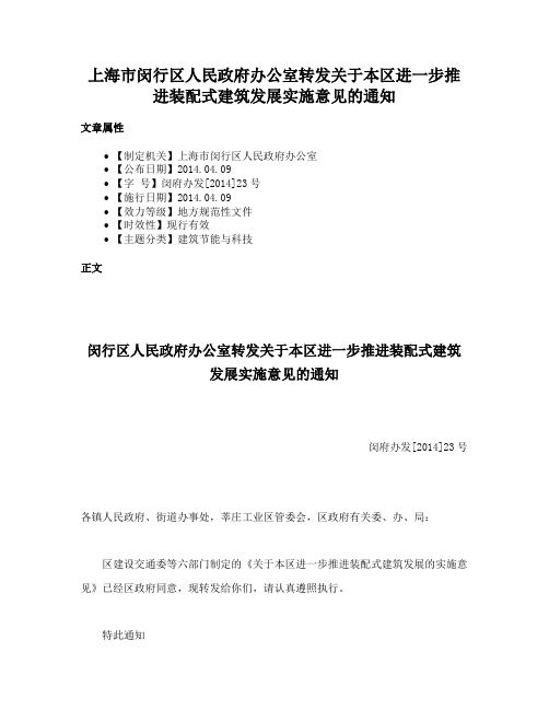 上海市闵行区人民政府办公室转发关于本区进一步推进装配式建筑发展实施意见的通知