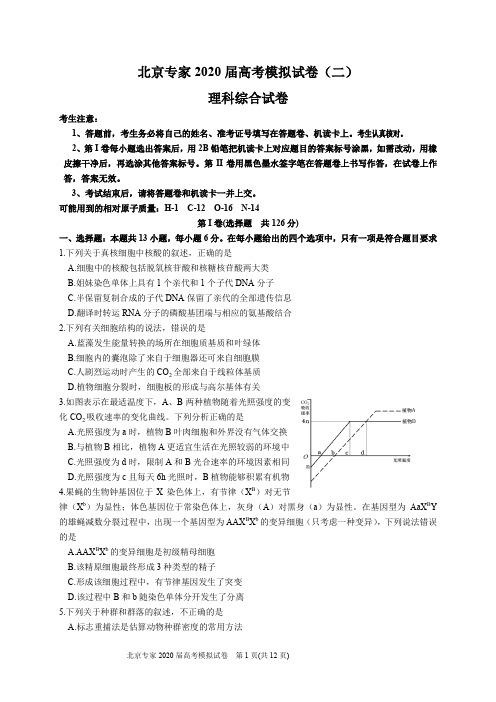 北京专家2020届高考模拟试卷