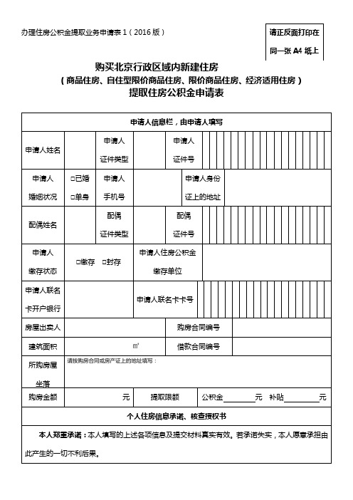 北京公积金本地商品房提取住房公积金申请表