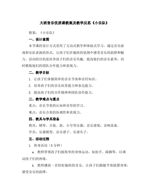 大班音乐优质课教案及教学反思《小乐队》