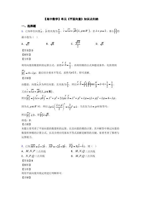 高考数学压轴专题六安备战高考《平面向量》难题汇编含解析