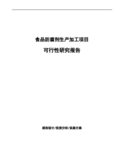 食品防腐剂生产加工项目可行性研究报告