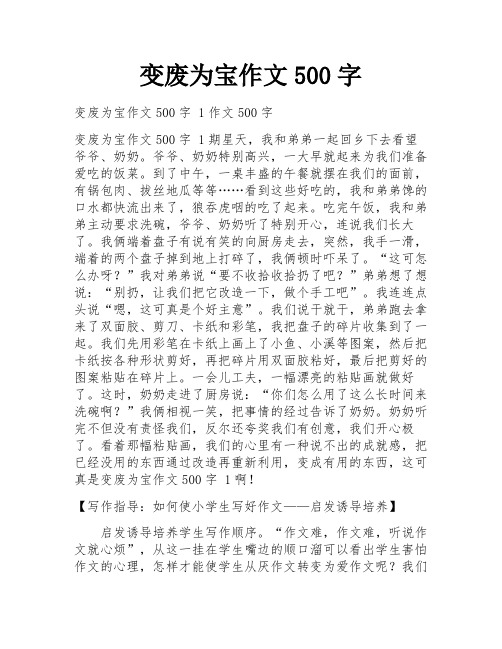 变废为宝作文500字