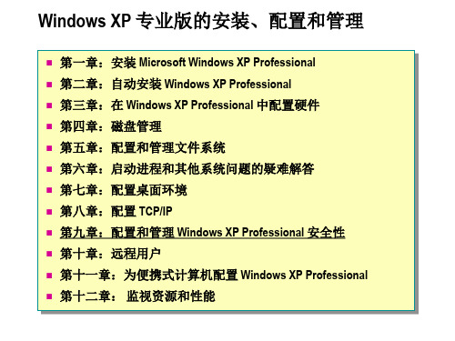 第九章：配置和管理 Windows XP Professional 安全性