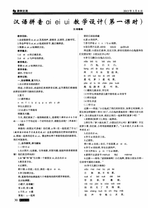 汉语拼音aieiui教学设计(第一课时)