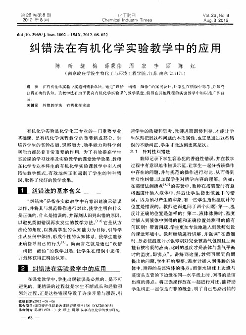 纠错法在有机化学实验教学中的应用