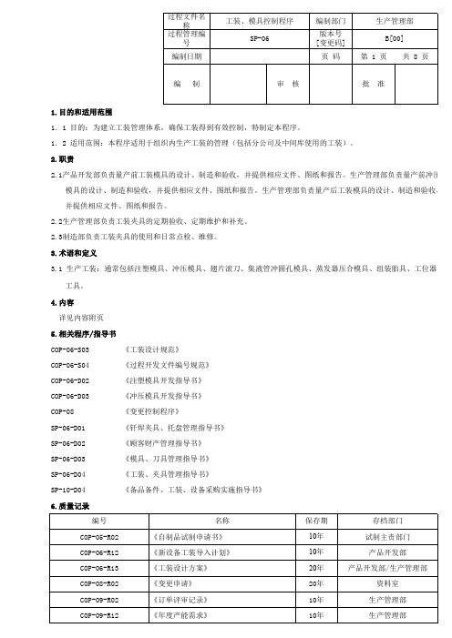 IATF16949-2016-SP-06-01工装、模具控制程序