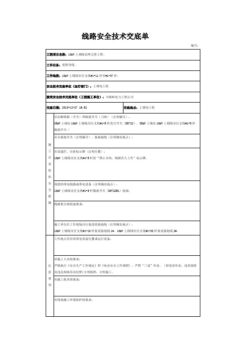 线路安全技术交底单