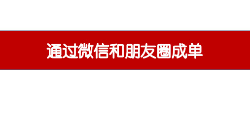 通过微信和朋友圈交易成单的技巧