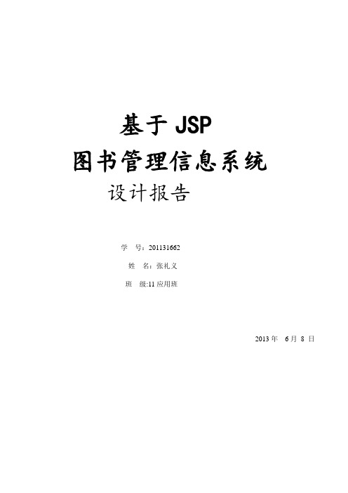 基于JSP的图书管理系统(含源文件)