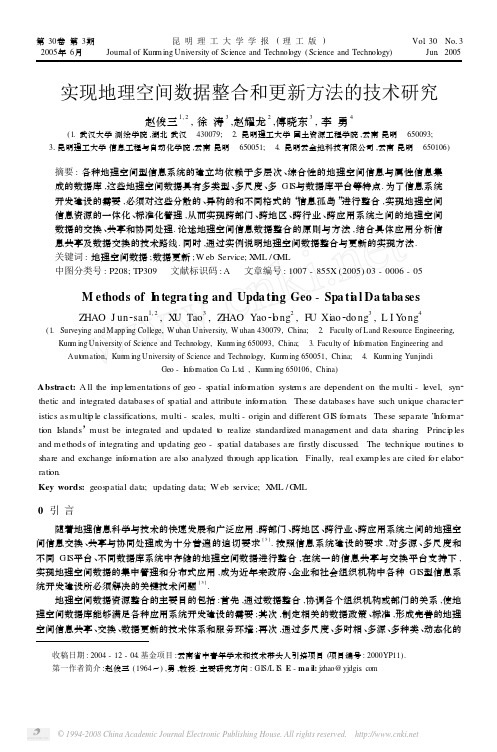 实现地理空间数据整合和更新方法的技术研究