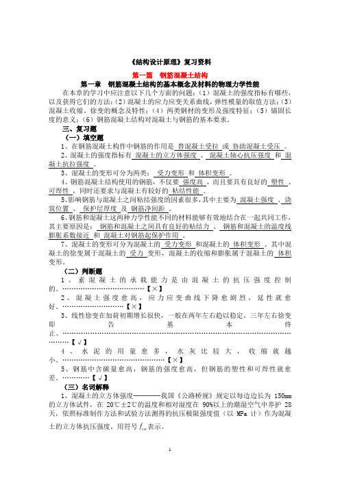 (完整版)《结构设计原理》复习资料资料