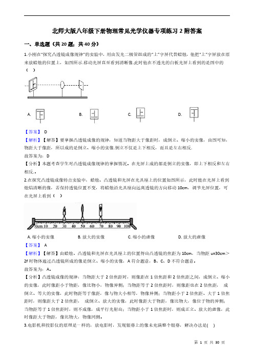 北师大版八年级下册物理常见光学仪器专项练习2附答案 教师版