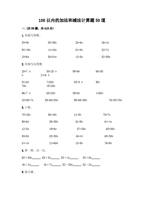 100以内的加法和减法计算题50道精品