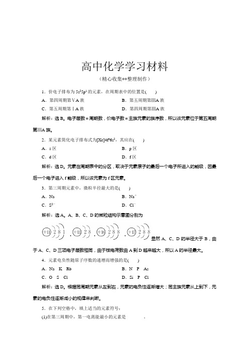 【精品推荐】人教版高中数学选修三1.2原子结构与元素的性质优化训练