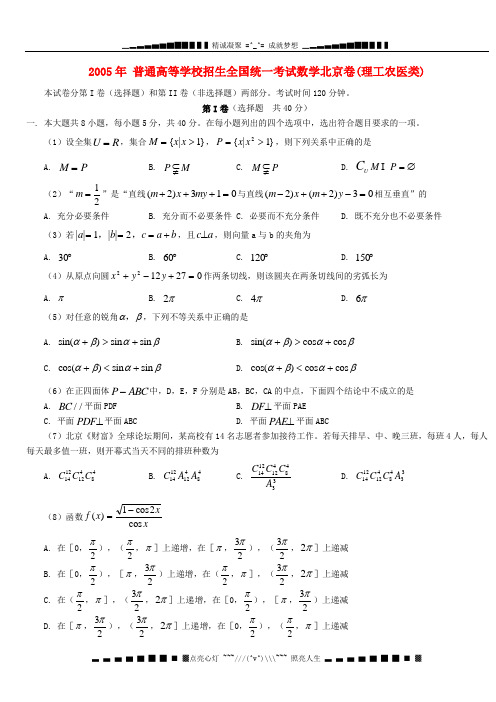 2005 普通高等学校招生全国统一考试数学北京卷(理工农医类)
