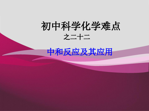 初中科学化学难点之中和反应及其应用