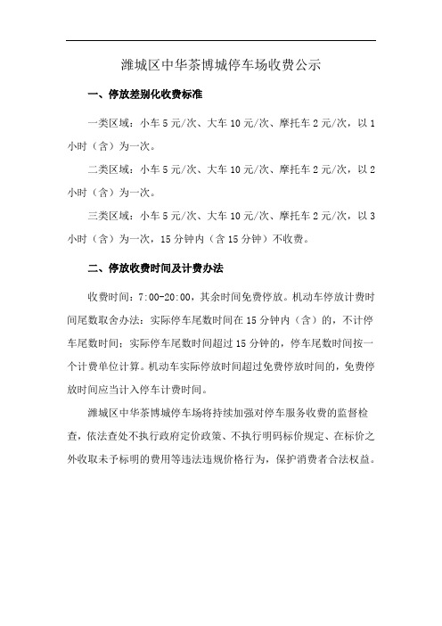 潍城区中华茶博城停车场收费公示